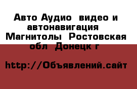 Авто Аудио, видео и автонавигация - Магнитолы. Ростовская обл.,Донецк г.